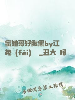 閨蜜她哥好腹黑by江悅免費(fèi)閱讀