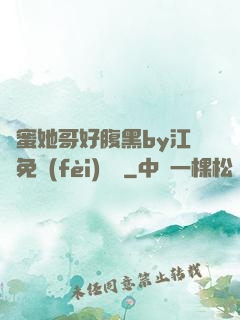 閨蜜她哥好腹黑by江悅免費(fèi)閱讀