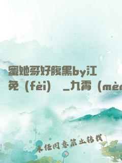 閨蜜她哥好腹黑by江悅免費(fèi)閱讀
