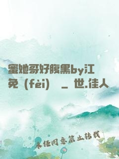 閨蜜她哥好腹黑by江悅免費(fèi)閱讀