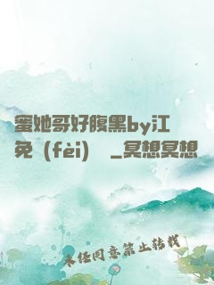 閨蜜她哥好腹黑by江悅免費(fèi)閱讀