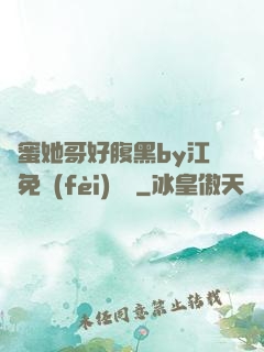 閨蜜她哥好腹黑by江悅免費(fèi)閱讀