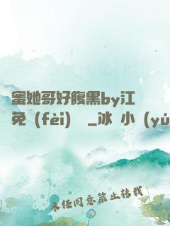 閨蜜她哥好腹黑by江悅免費(fèi)閱讀