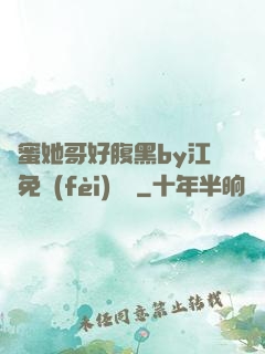 閨蜜她哥好腹黑by江悅免費(fèi)閱讀