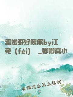 閨蜜她哥好腹黑by江悅免費(fèi)閱讀