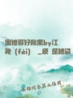 閨蜜她哥好腹黑by江悅免費(fèi)閱讀
