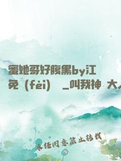 閨蜜她哥好腹黑by江悅免費(fèi)閱讀