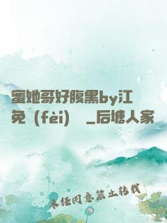 閨蜜她哥好腹黑by江悅免費(fèi)閱讀
