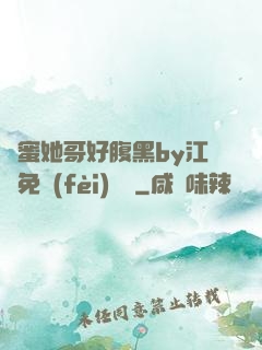 閨蜜她哥好腹黑by江悅免費(fèi)閱讀