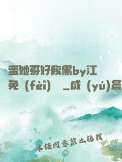閨蜜她哥好腹黑by江悅免費(fèi)閱讀