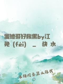閨蜜她哥好腹黑by江悅免費(fèi)閱讀