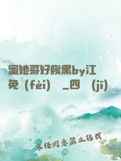 閨蜜她哥好腹黑by江悅免費(fèi)閱讀