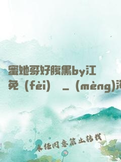 閨蜜她哥好腹黑by江悅免費(fèi)閱讀