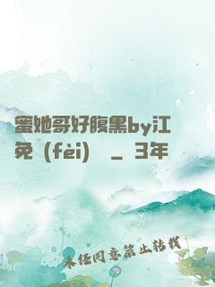 閨蜜她哥好腹黑by江悅免費(fèi)閱讀
