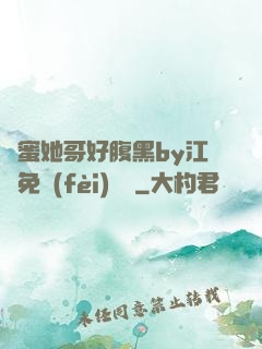 閨蜜她哥好腹黑by江悅免費(fèi)閱讀