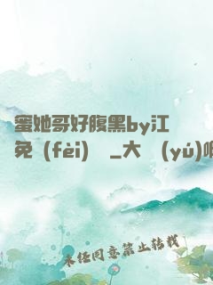 閨蜜她哥好腹黑by江悅免費(fèi)閱讀
