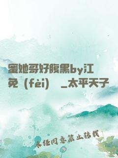 閨蜜她哥好腹黑by江悅免費(fèi)閱讀