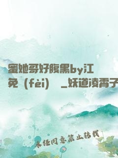 閨蜜她哥好腹黑by江悅免費(fèi)閱讀