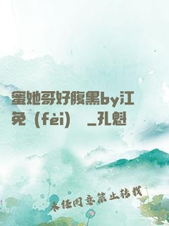 閨蜜她哥好腹黑by江悅免費(fèi)閱讀