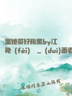 閨蜜她哥好腹黑by江悅免費(fèi)閱讀