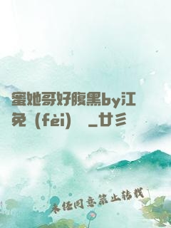 閨蜜她哥好腹黑by江悅免費(fèi)閱讀