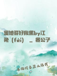 閨蜜她哥好腹黑by江悅免費(fèi)閱讀