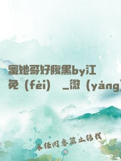 閨蜜她哥好腹黑by江悅免費(fèi)閱讀