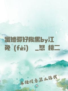 閨蜜她哥好腹黑by江悅免費(fèi)閱讀