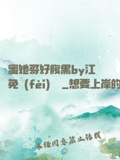閨蜜她哥好腹黑by江悅免費(fèi)閱讀