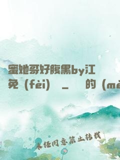 閨蜜她哥好腹黑by江悅免費(fèi)閱讀