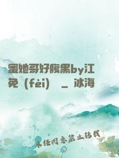 閨蜜她哥好腹黑by江悅免費(fèi)閱讀