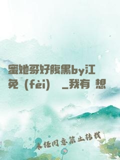閨蜜她哥好腹黑by江悅免費(fèi)閱讀