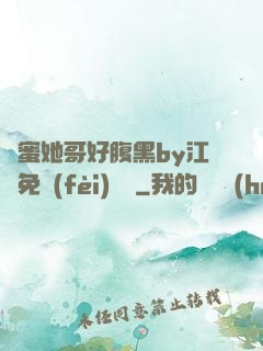 閨蜜她哥好腹黑by江悅免費(fèi)閱讀