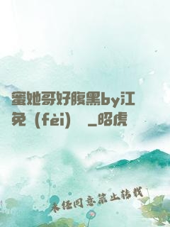 閨蜜她哥好腹黑by江悅免費(fèi)閱讀