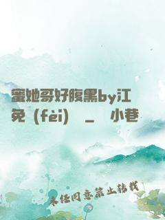 閨蜜她哥好腹黑by江悅免費(fèi)閱讀