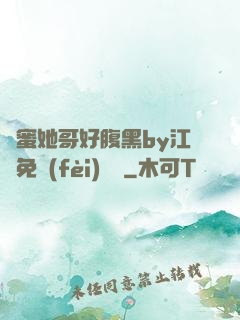 閨蜜她哥好腹黑by江悅免費(fèi)閱讀