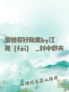 閨蜜她哥好腹黑by江悅免費(fèi)閱讀