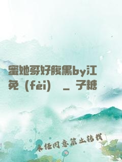 閨蜜她哥好腹黑by江悅免費(fèi)閱讀