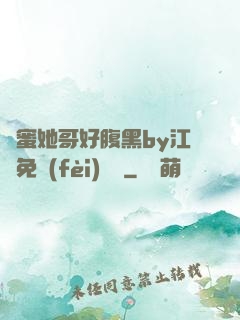 閨蜜她哥好腹黑by江悅免費(fèi)閱讀
