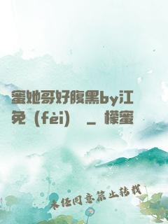 閨蜜她哥好腹黑by江悅免費(fèi)閱讀