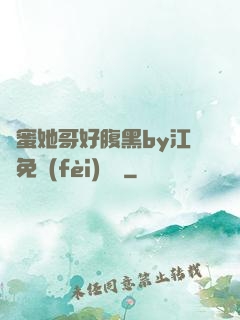 閨蜜她哥好腹黑by江悅免費(fèi)閱讀