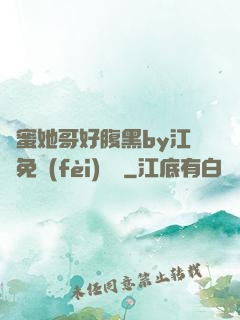 閨蜜她哥好腹黑by江悅免費(fèi)閱讀