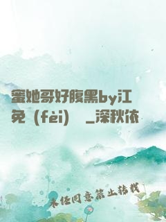 閨蜜她哥好腹黑by江悅免費(fèi)閱讀