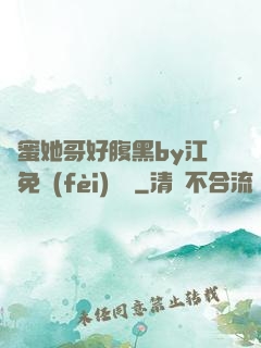 閨蜜她哥好腹黑by江悅免費(fèi)閱讀