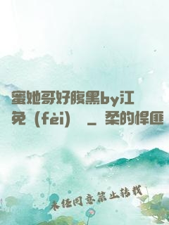 閨蜜她哥好腹黑by江悅免費(fèi)閱讀