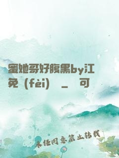 閨蜜她哥好腹黑by江悅免費(fèi)閱讀