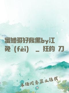閨蜜她哥好腹黑by江悅免費(fèi)閱讀