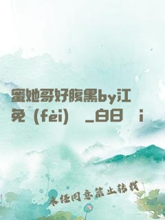 閨蜜她哥好腹黑by江悅免費(fèi)閱讀