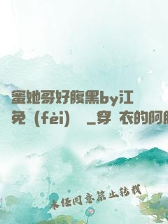 閨蜜她哥好腹黑by江悅免費(fèi)閱讀
