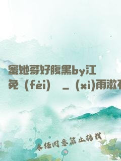 閨蜜她哥好腹黑by江悅免費(fèi)閱讀